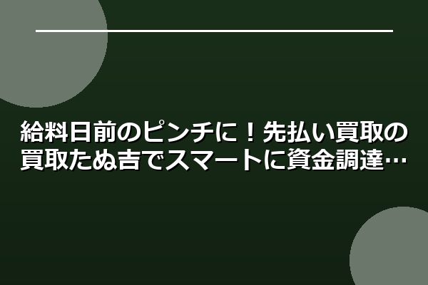 給料日前のピンチに!先払い買取の買取たぬ吉でスマートに資金調達